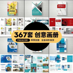 企业公司产品PSD/AI/CDR宣传毕业生设计画册排版模板设计素材-淘宝云峥宝库