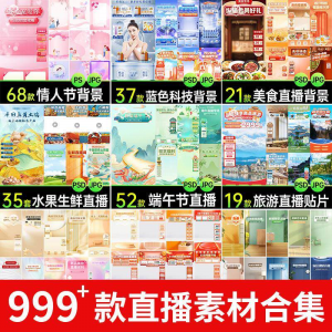 电商抖音端午旅游情人节零食直播间背景图贴片促销标签PS设计素材-淘宝云峥宝库