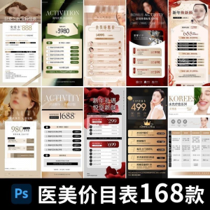医美美容美业身体皮肤项目活动促销会员卡台卡价目表海报PSD模版-淘宝云峥宝库