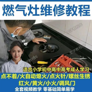 燃气灶维修教程视频教程新手自学基础精通教学视频-淘宝云峥宝库