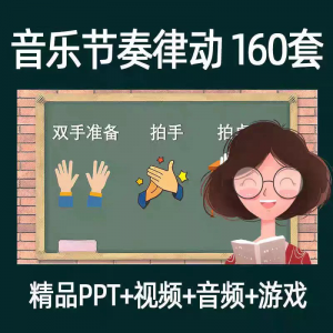 音乐节奏律动游戏课件ppt课前热身打节拍中小学幼儿课间放松视频-淘宝云峥宝库