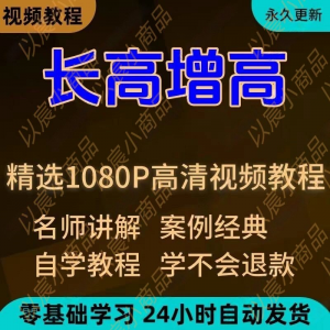 科学长高增高视频教程新手自学零基础入门精通教学全套课程全集-淘宝云峥宝库