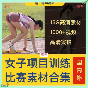国外女子运动员训练比赛视频素材合集短跑跳水跳高考小学教程资料-淘宝云峥宝库
